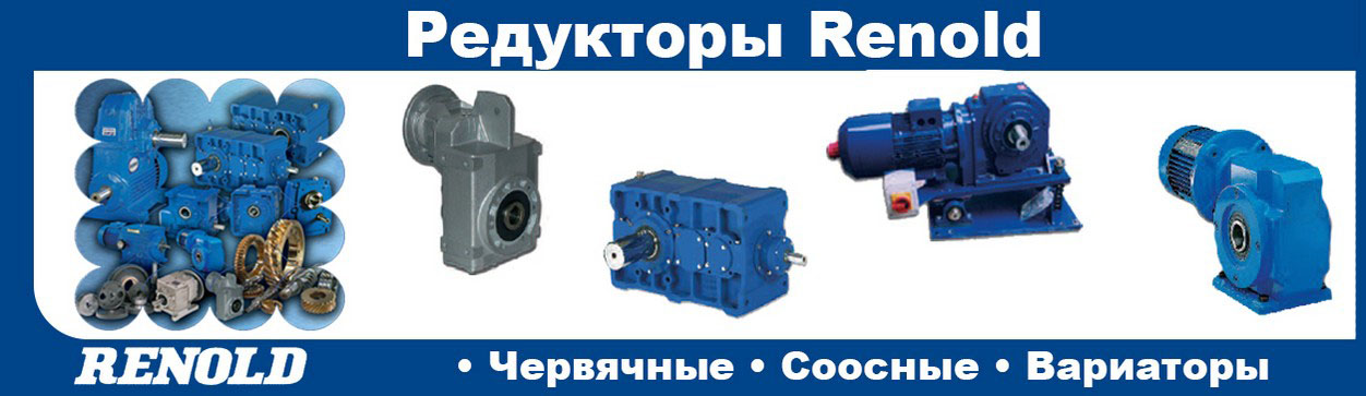 Редукторы Renold